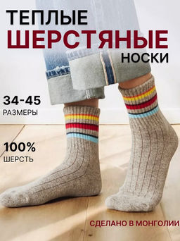 из 100% монгольской шерсти Носки унисекс