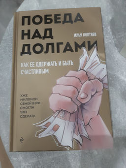 Победа над долгами - Эксмо фото 19