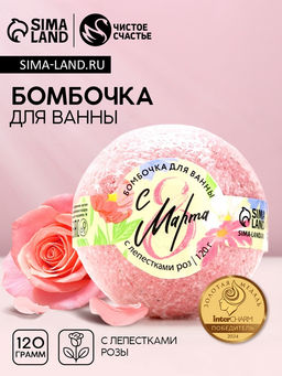 Бомбочка для ванны С 8 марта! 120 г, с лепестками роз, ЧИСТОЕ СЧАСТЬЕ, фото 2