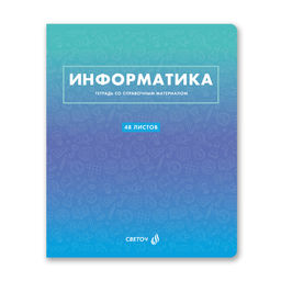 Светоч Т139 Тетрадь со справочным материалом Безупречный стиль, A5 48 л. на скобе 60 г/кв.м , белизна 90 % 10 шт. , клетка 01294 Безупречный стиль Информатика