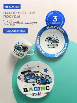 Набор детский 3пр Крутой гонщик (тарелка 17.5см, салатник 15см, кружка 230мл) под/уп C622 /DANIKS/  фото 3