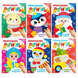 Набор аппликаций Весело встретим Новый год, 6 шт. по 20 стр.
