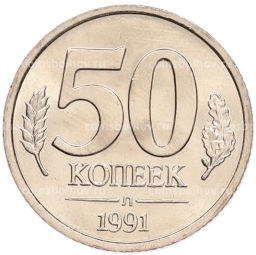 Монета 50 копеек 1991 года Л (ГКЧП)