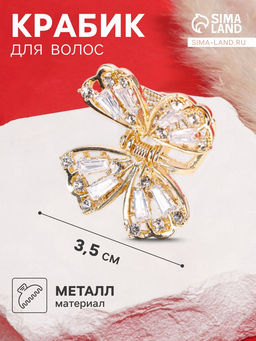 Цена за 6 шт. Крабик для волос «Доротеа», бабочка элит, 3.5 см, золото