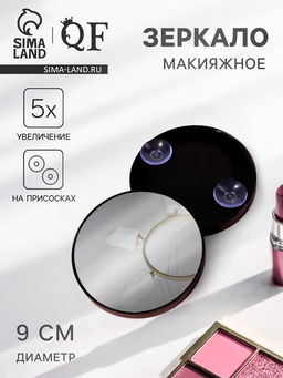 Зеркало макияжное, увеличение ×5, на присосках, d=9 см, чёрное