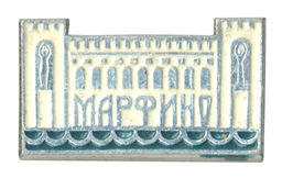 Значок Архитектура Подмосковья  Марфино