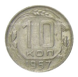 10 копеек 1957 года