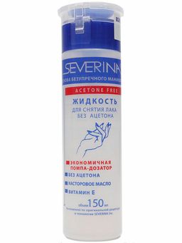Жидкость для снятия лака без ацетона с витамином Е 150 / 140 мл. С ПОМПОЙ - Severina фото 2