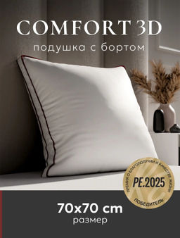 Подушка "ESPERA COMFORT 3D", 70х70, ЕС-5671