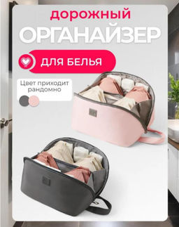 Косметичка дорожная, органайзер для нижнего белья