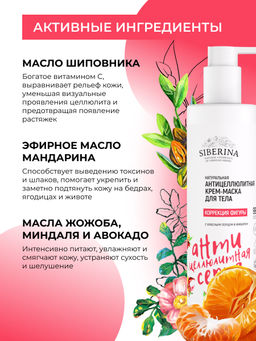 Антицеллюлитная крем-маска для тела Коррекция фигуры с красным перцем и имбирем 200 мл - Siberina фото 5