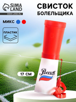 Свисток-гуделка болельщика «Россия», 17 см, МИКС