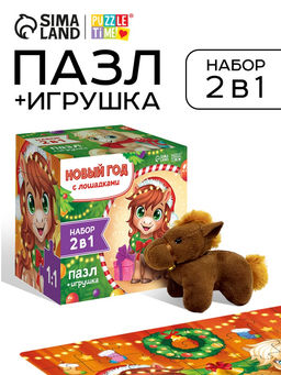 Пазлы «Новый год с лошадками», подарочный новогодний набор с игрушкой