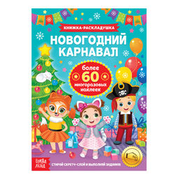 Книжка Новогодний карнавал, со скретч слоем и многоразовыми наклейками
