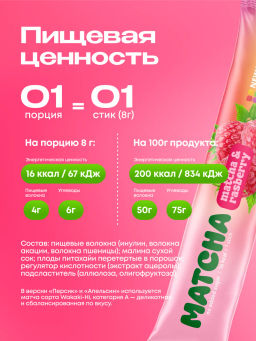 НОВИНКА! Малиновая матча в стиках, 8 г, в коробке 20 шт - Newa nutrition фото 8