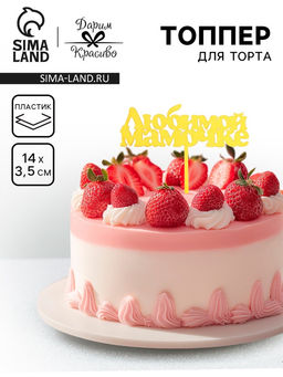 Цена за 3 шт. Топпер для торта Любимой мамочке, золотой