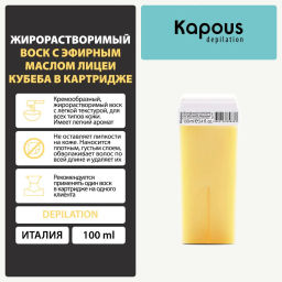 397 Жирорастворимый воск с эфирным маслом Лицеи кубеба в картридже 100мл. - Kapous professional фото 5