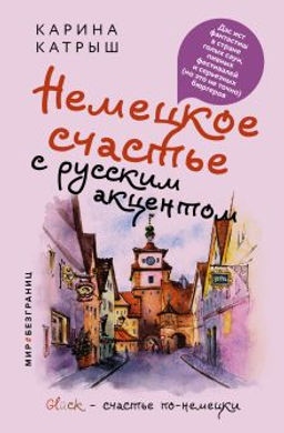 Немецкое счастье с русским акцентом. Дас ист фантастиш в стране голых саун, пивных фестивалей и серьезных (но это не точно) бюргеров