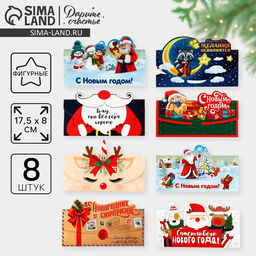 Конверт для денег фигурный «С Новым годом!», 8 шт., 17.5×8 см