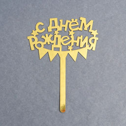 Топпер в торт С днём рождения - Страна карнавалия фото 2