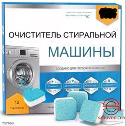 Набор таблеток для очистки стиральной машины 12 шт