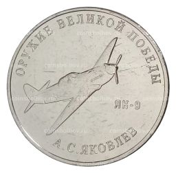 25 рублей 2020 года ММД Оружие Великой Победы Конструктор оружия А.С. Яковлев