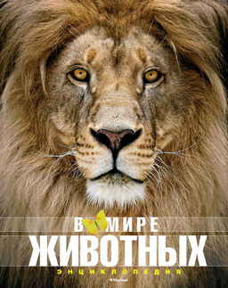 В мире животных (нов.обл.). Энциклопедия. Пратези Ф., Пратези И. - Махаон фото 7