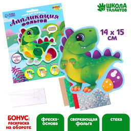 Аппликация фольгой Динозаврик