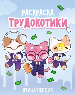 Трудокотики