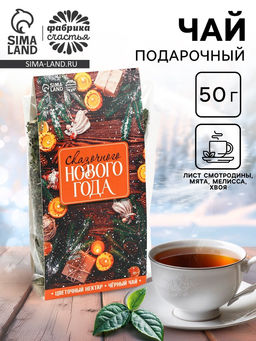 Чай новогодний Сказочного Нового года, 50 г
