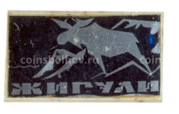 Значок Жигули