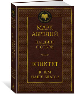 Наедине с собой. В чем наше благо?. Аврелий М., Эпиктет