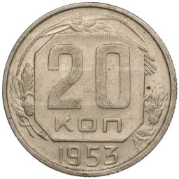 Монета 20 копеек 1953 года