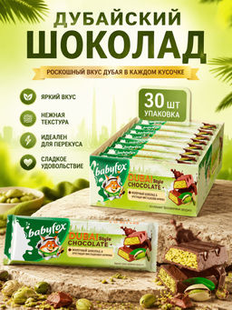 BabyFox, дубайский шоколад, 45 г (упаковка 30 шт)