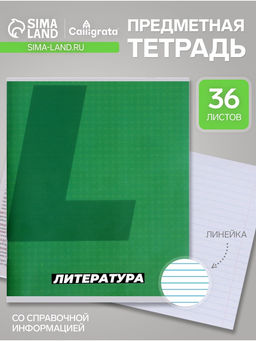 Цена за 15 шт. Предметная тетрадь по литературе Calligrata. MonoTone, 36 листов, в линейку, со справочным материалом, обложка из мелованной бумаги