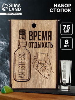 Подарочный набор стопок Антистресс, 75 мл, 6 шт.