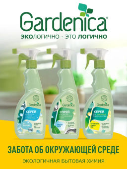 GARDENICA Универсальный спрей для кухонных поверхностей, 500 мл