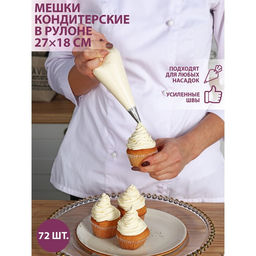 Кондитерские мешки одноразовые, 27?18 см (размер S), в рулоне 72 шт.