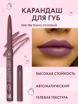 TF Карандаш для губ LINER SHADOW CU19 тон 196 dark pink/темно-розовый
