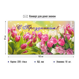 Цена за 10 шт. Конверт для денег ЭКОНОМ "С праздником!" (958Э)