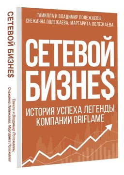 Сетевой бизнес. История успеха легенды компании Oriflame - Аст фото 2