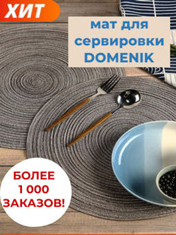 Мат на стол SAINT GERMAIN 38см - Domenik фото 28