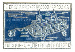 Значок Первая русская подводная лодка