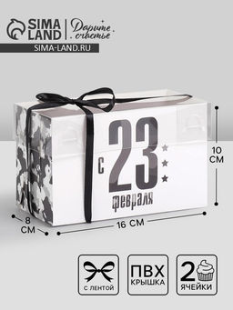 Цена за 5 шт. Коробка для капкейков, кондитерская упаковка с пластиковой крышкой, 2 ячейки, «23 февраля», 16×8×10 см