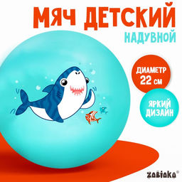 Мяч детский Акула 22 см, 60 г, цвет бирюзовый