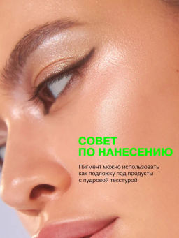 Influence Beauty Универсальный пигмент для макияжа Technicolor тон 02