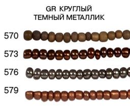 Бисер Zlatka GR 11/0 (0570-0579) 10 х 10 г