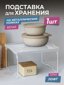 Подставка "Лофт" на металлических ножках 290х258мм (белая) 600106 "Виолет"