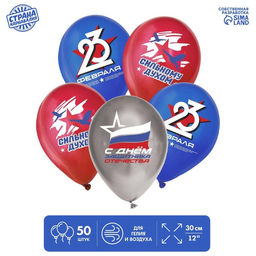 Воздушные шары латексные 12 С 23 февраля, 50 шт., МИКС