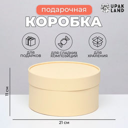 Подарочная коробка круглая Крема кремовая, завальцованная без окна, 21?11 см